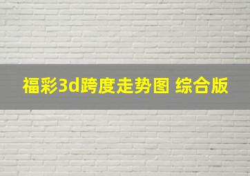 福彩3d跨度走势图 综合版